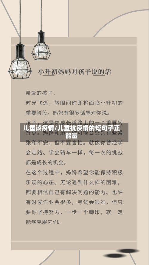 儿童谈疫情/儿童抗疫情的短句子正能量-第2张图片