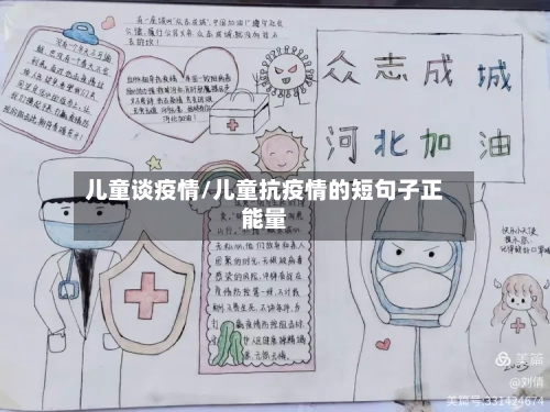 儿童谈疫情/儿童抗疫情的短句子正能量-第1张图片
