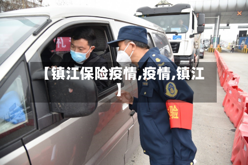 【镇江保险疫情,疫情,镇江】-第1张图片