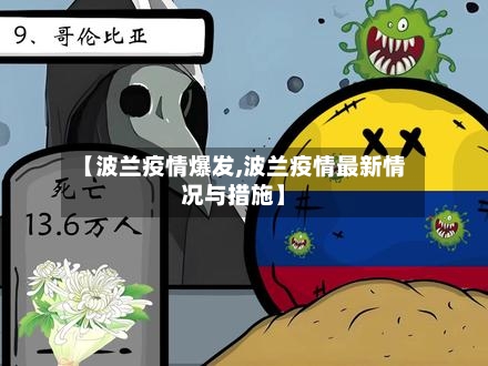 【波兰疫情爆发,波兰疫情最新情况与措施】-第1张图片