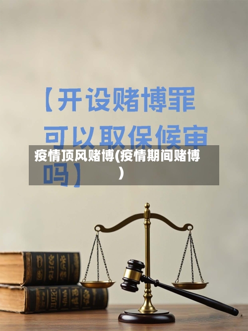 疫情顶风赌博(疫情期间赌博)-第1张图片