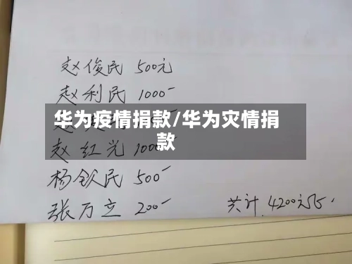 华为疫情捐款/华为灾情捐款-第1张图片