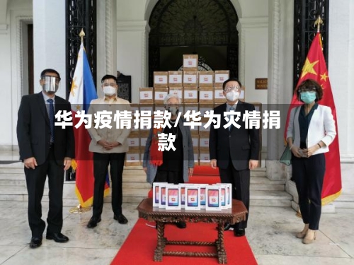 华为疫情捐款/华为灾情捐款-第3张图片