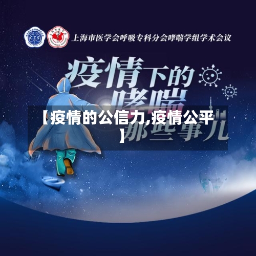 【疫情的公信力,疫情公平】-第2张图片