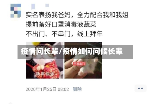 疫情问长辈/疫情如何问候长辈-第1张图片