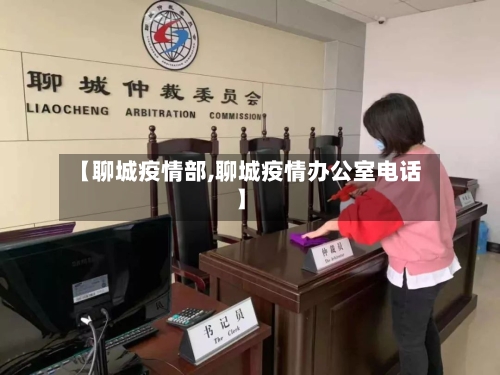 【聊城疫情部,聊城疫情办公室电话】-第1张图片