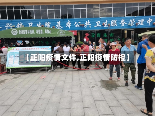 【正阳疫情文件,正阳疫情防控】-第1张图片