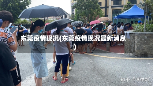 东莞疫情现况(东莞疫情现况最新消息)-第1张图片