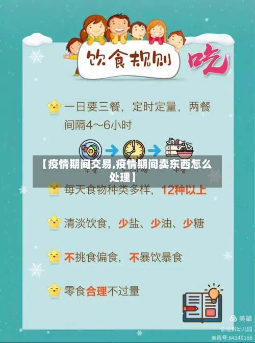 【疫情期间交易,疫情期间卖东西怎么处理】-第2张图片