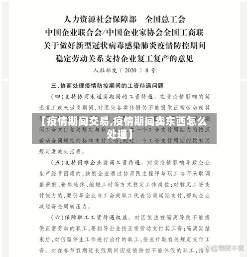 【疫情期间交易,疫情期间卖东西怎么处理】-第1张图片