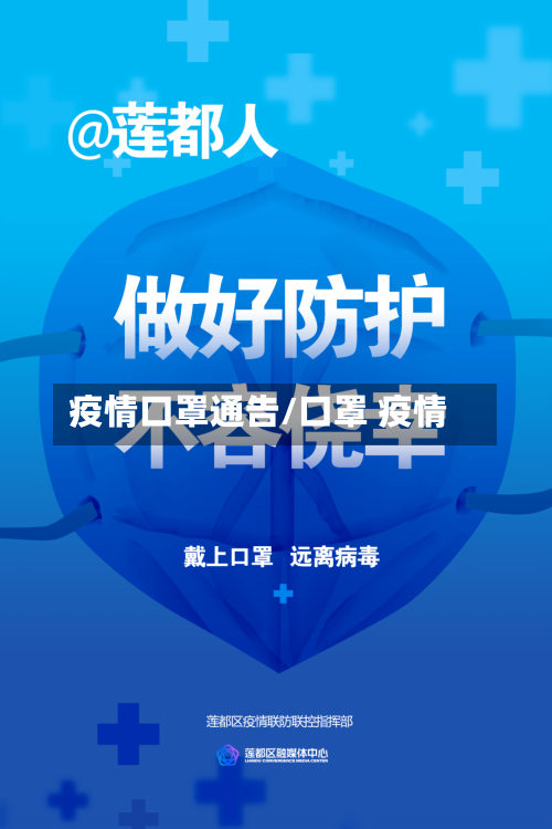 疫情口罩通告/口罩 疫情-第2张图片