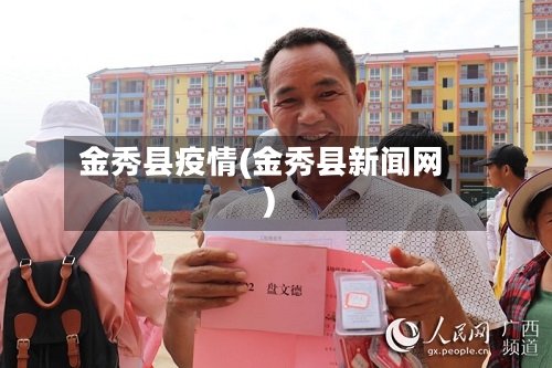 金秀县疫情(金秀县新闻网)-第1张图片