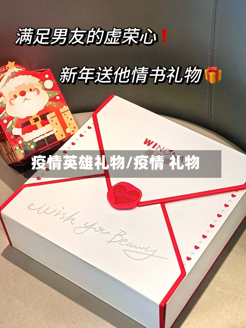 疫情英雄礼物/疫情 礼物-第2张图片