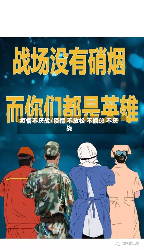 疫情不厌战/疫情 不放松 不懈怠 不厌战-第1张图片