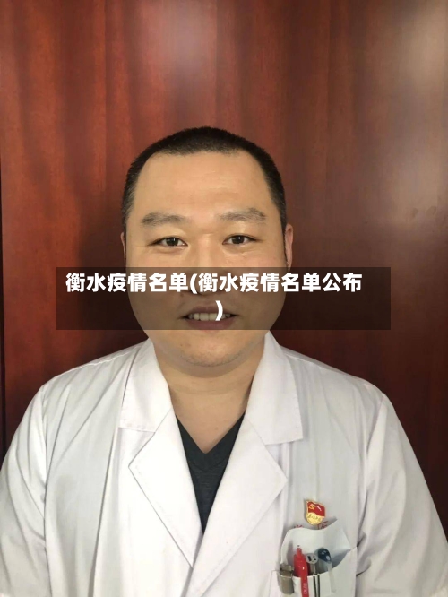 衡水疫情名单(衡水疫情名单公布)-第2张图片