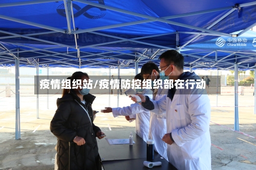 疫情组织站/疫情防控组织部在行动-第1张图片