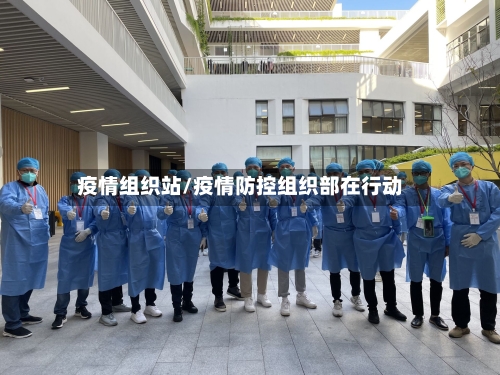 疫情组织站/疫情防控组织部在行动-第2张图片