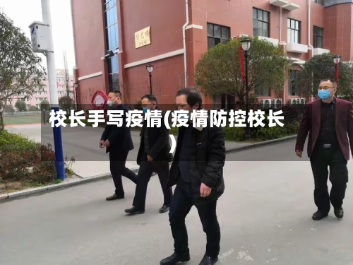 校长手写疫情(疫情防控校长)-第1张图片