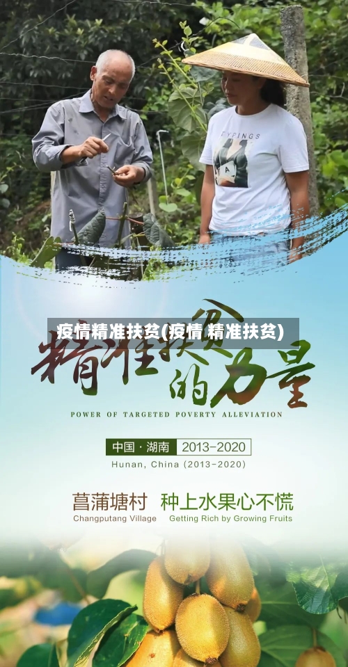 疫情精准扶贫(疫情 精准扶贫)-第1张图片