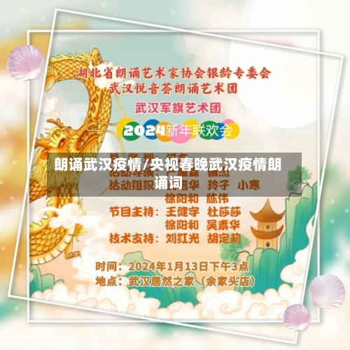 朗诵武汉疫情/央视春晚武汉疫情朗诵词-第1张图片