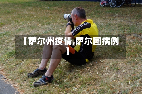 【萨尔州疫情,萨尔图病例】-第1张图片