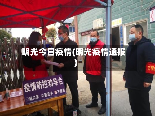 明光今日疫情(明光疫情通报)-第3张图片
