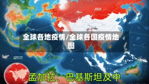 全球各地疫情/全球各国疫情地图-第1张图片