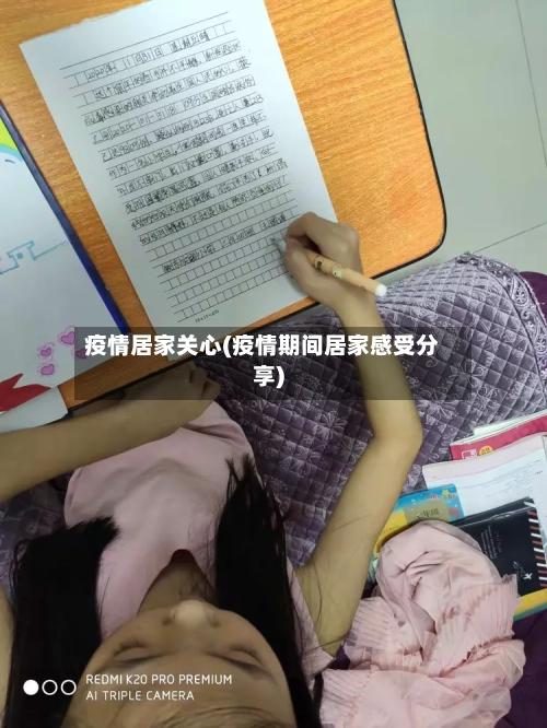 疫情居家关心(疫情期间居家感受分享)-第2张图片