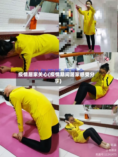 疫情居家关心(疫情期间居家感受分享)-第1张图片