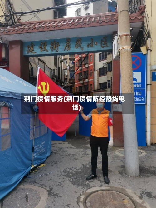 荆门疫情服务(荆门疫情防控热线电话)-第2张图片