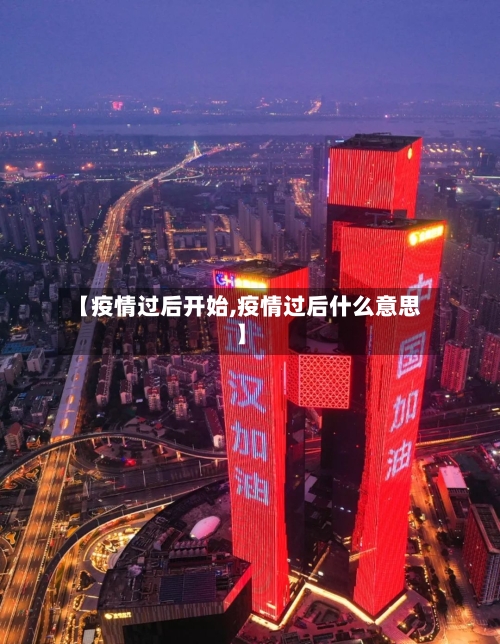 【疫情过后开始,疫情过后什么意思】-第2张图片