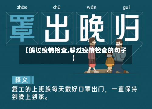 【躲过疫情检查,躲过疫情检查的句子】-第1张图片