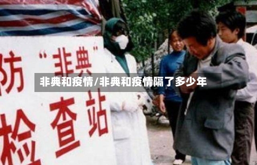 非典和疫情/非典和疫情隔了多少年-第1张图片