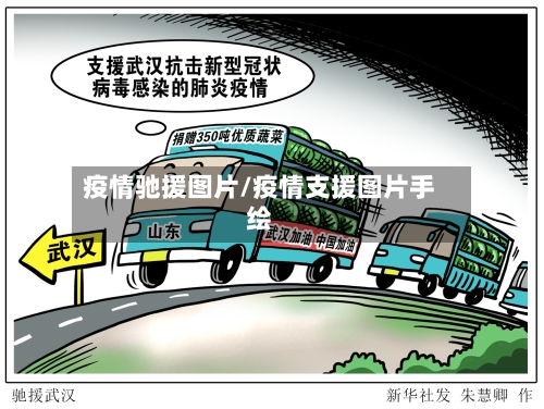 疫情驰援图片/疫情支援图片手绘-第1张图片