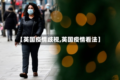 【英国疫情歧视,英国疫情看法】-第1张图片