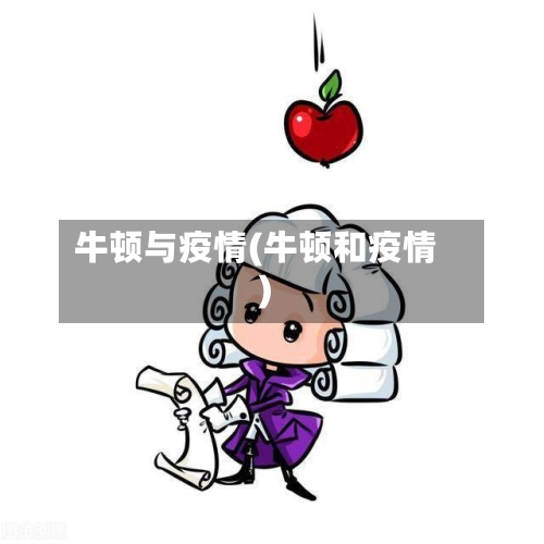 牛顿与疫情(牛顿和疫情)-第3张图片