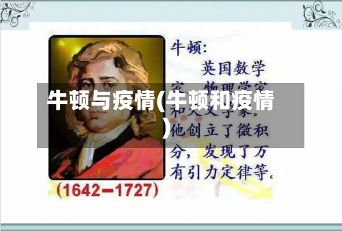 牛顿与疫情(牛顿和疫情)-第1张图片