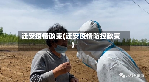 迁安疫情政策(迁安疫情防控政策)-第1张图片