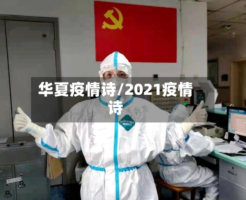 华夏疫情诗/2021疫情诗-第3张图片