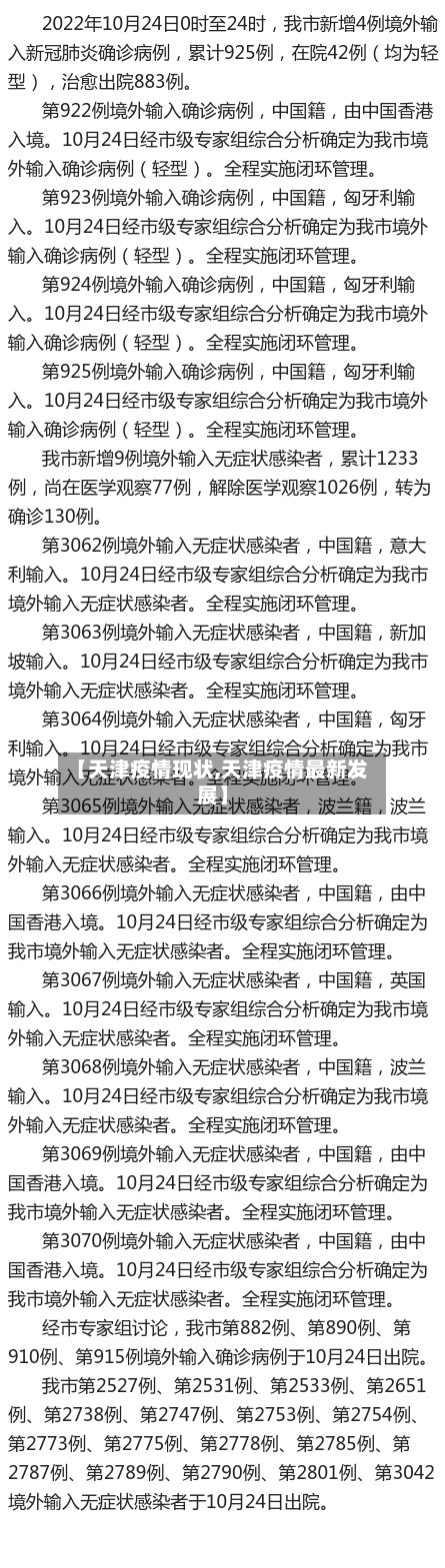 【天津疫情现状,天津疫情最新发展】-第1张图片