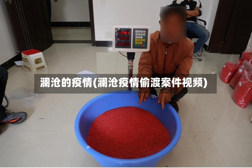 澜沧的疫情(澜沧疫情偷渡案件视频)-第1张图片