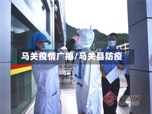 马关疫情广播/马关县防疫-第2张图片