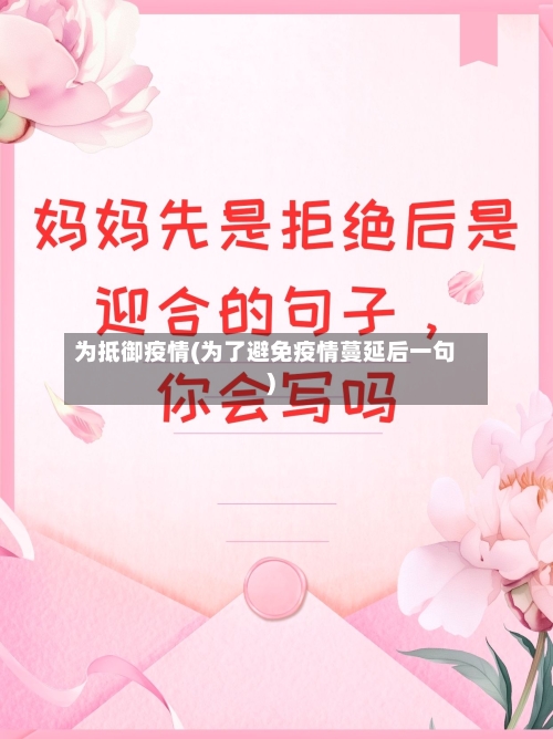 为抵御疫情(为了避免疫情蔓延后一句)-第1张图片