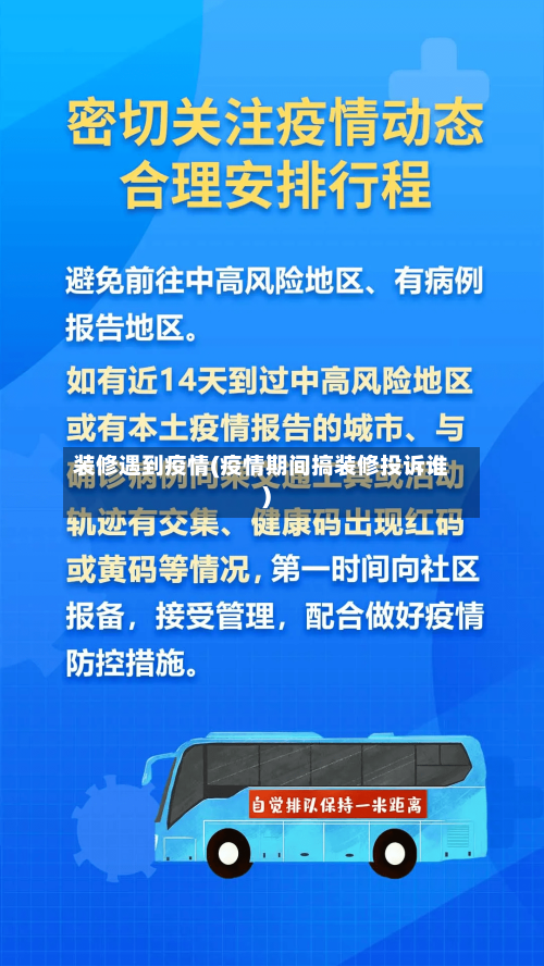 装修遇到疫情(疫情期间搞装修投诉谁)-第2张图片
