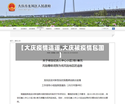 【大庆疫情造谣,大庆被疫情包围】-第2张图片