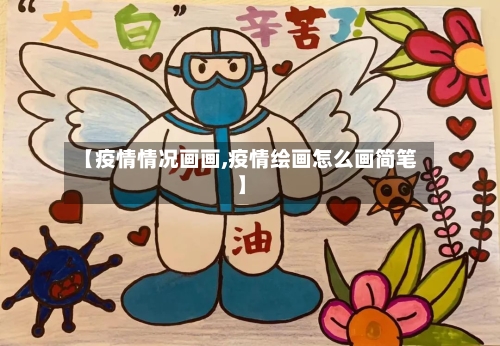 【疫情情况画画,疫情绘画怎么画简笔】-第1张图片