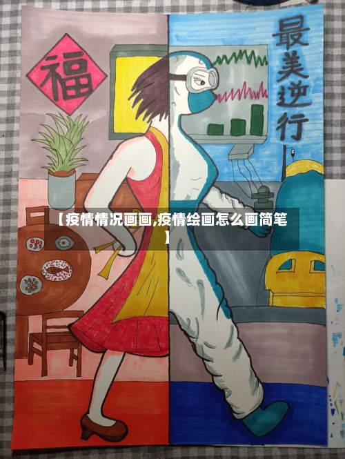 【疫情情况画画,疫情绘画怎么画简笔】-第2张图片