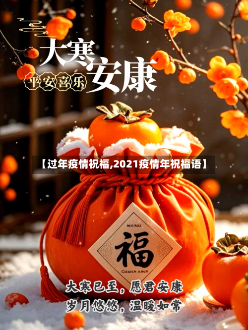 【过年疫情祝福,2021疫情年祝福语】-第2张图片