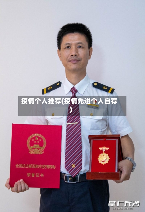 疫情个人推荐(疫情先进个人自荐)-第1张图片
