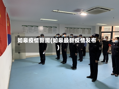 如皋疫情新闻(如皋最新疫情发布)-第2张图片